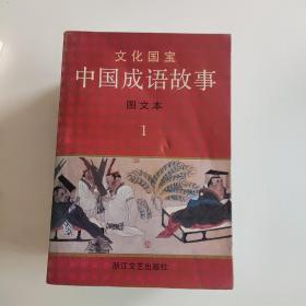 文化国宝 中国成语故事图文本 4本和售[品相如图]