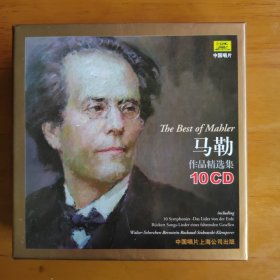 CD光盘：马勒作品精选集 盒装共10CD全