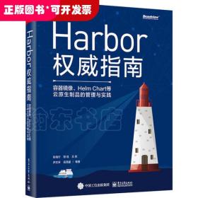 Harbor权威指南：容器镜像、HelmChart等云原生制品的管理与实践(博文视点出品)