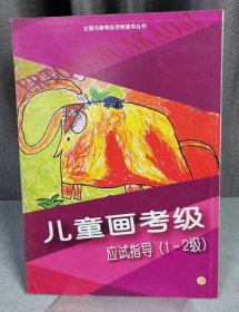 儿童画考级应试指导(1-2级)