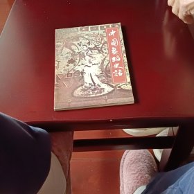 中国舞蹈史话