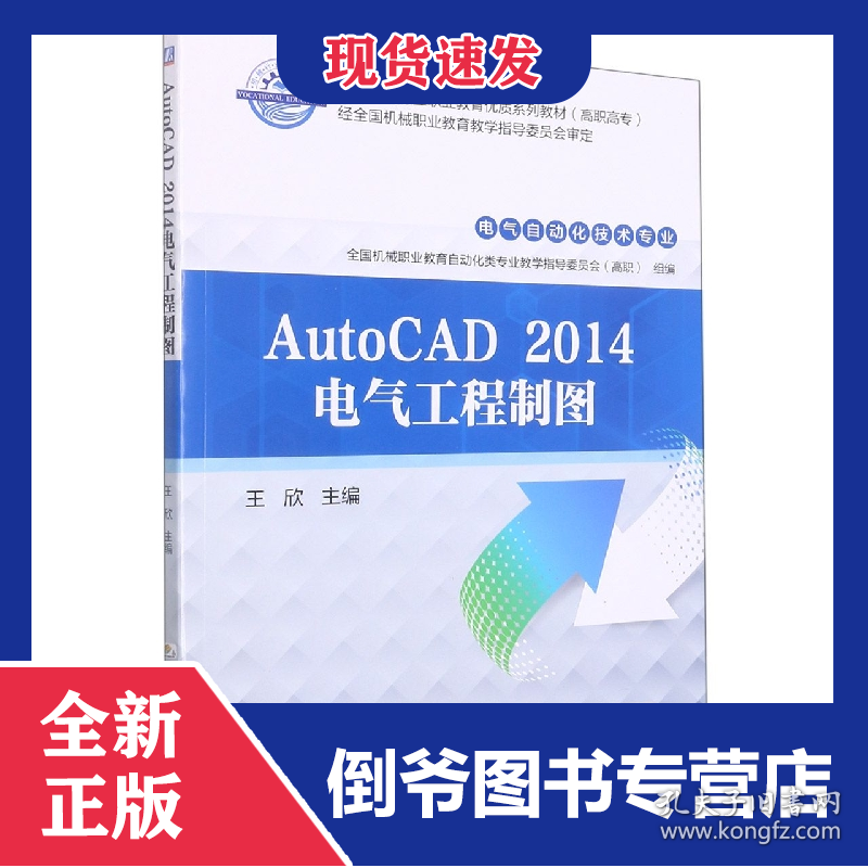 AutoCAD2014电气工程制图(电气自动化技术专业高职高专全国机械行业职业教育优质规划教