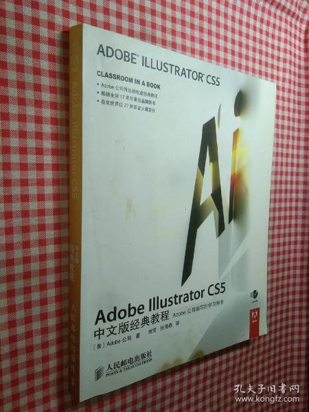 Adobe Illustrator CS5中文版经典教程：Adobe公司编写的学习用书