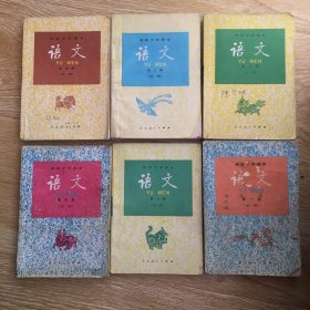 高级中学课本 （语文） 1-6册