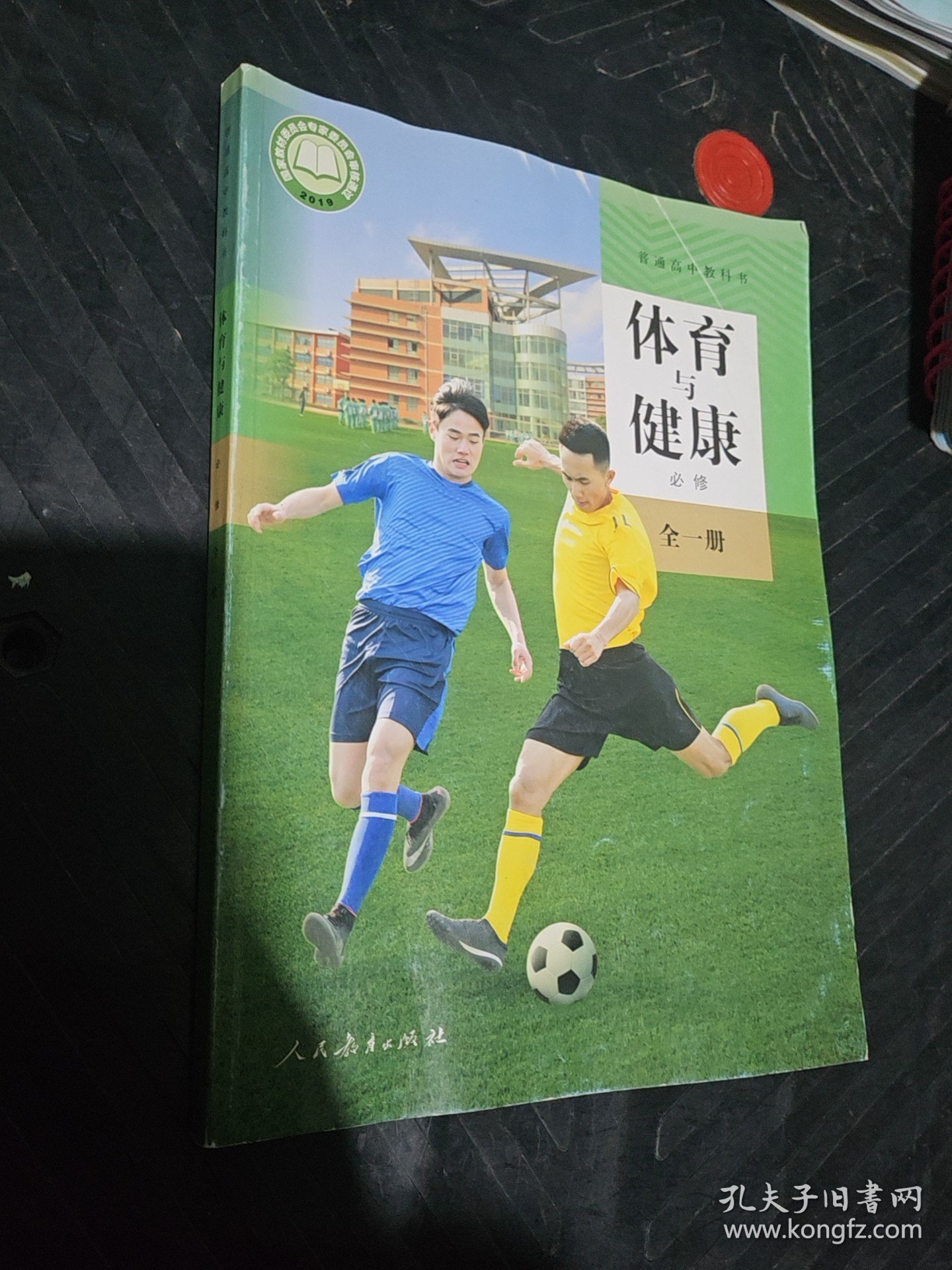 体育与健康　必修全