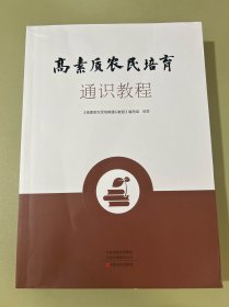 高素质农民培育通识教程