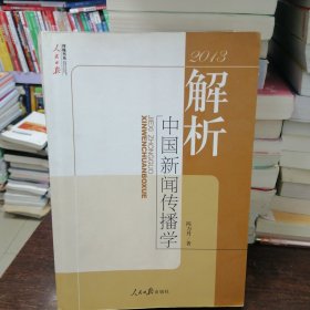 解析中国新闻传播学