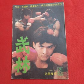 11757：武林 1988年第9期 八极拳发劲的练法；蔡李佛拳 小扣打；铁尺；形意拳演练技术；