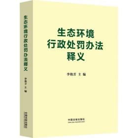 生态环境行政处罚办法释义 法律实务 作者 新华正版