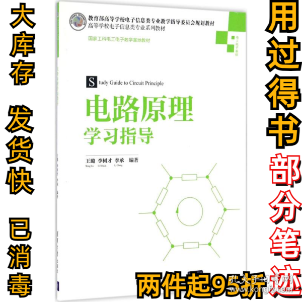 电路原理学习指导/高等学校电子信息类专业系列教材