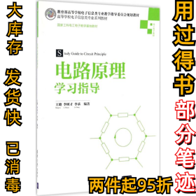 电路原理学习指导/高等学校电子信息类专业系列教材