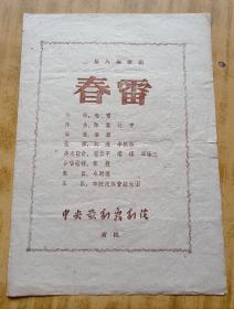 老节目单《春雷》.