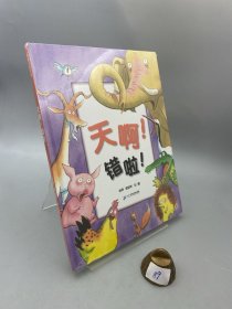 蒲蒲兰绘本馆：天啊！错啦！