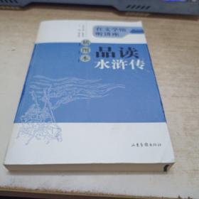 插图本品读水浒传