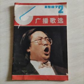 广播歌选 1987 2