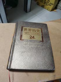 世界歷史24全球國際體系的演進(jìn)