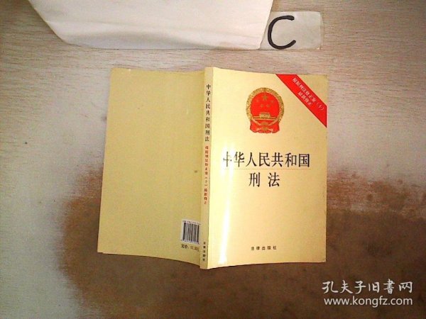 中华人民共和国刑法：根据刑法修正案（十）最新修正