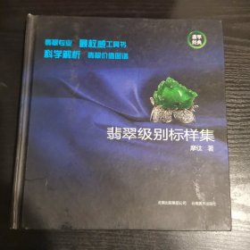 翡翠级别标样集