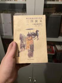 三国志通俗演义（上下）合售，少中册