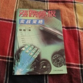 涨跌停板实战策略