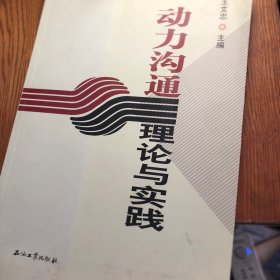 动力沟通理论与实践