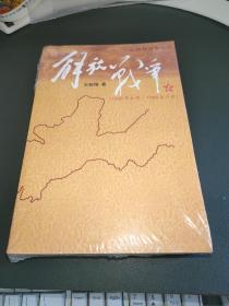 解放战争（上）（1945年8月—1948年9月）