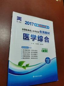 2017年成人高考专升本考试专用辅导教材复习资料 医学综合（专科起点升本科）