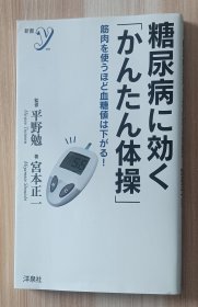 日文书 糖尿病に効く「かんたん体操」 (洋泉社新書）宮本 正一 (著), 平野 勉 (監修)