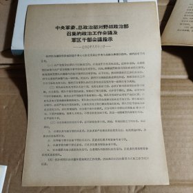 中总政治部召集的政治工作会议及军区干部会议指示