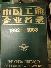 中国工商企业名录1982~1983