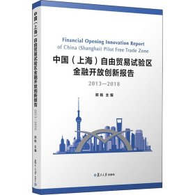 中国(上海)自由贸易试验区金融开放创新报告 2013-2018