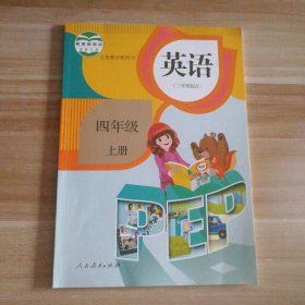 英语（PEP）. 四年级上册