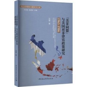 “美菲同盟”与美国对菲律宾政策研究:1965-1986:1965-1986