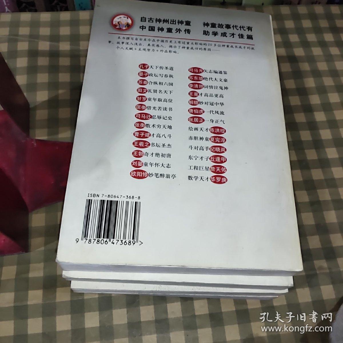 中国神童外传【2002年一版一印】首印3000册