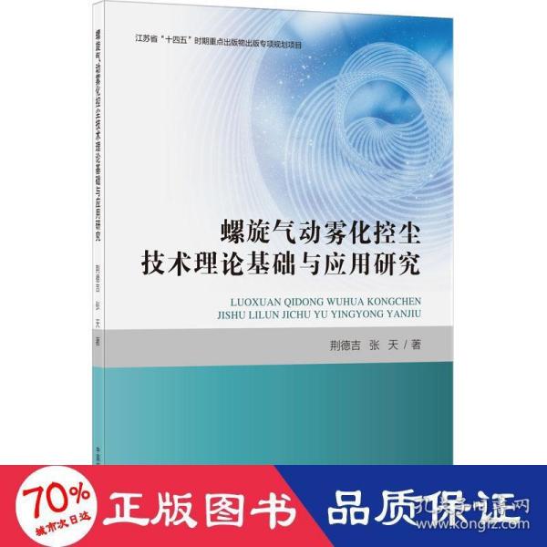 螺旋气动雾化控尘技术理论基础与应用研究