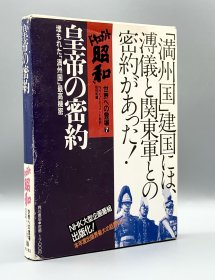 皇帝の密約―埋もれた「満州国」最高機密 (ドキュメント昭和 世界への登場)    NHK“ドキュメント昭和”取材班   （满洲国）日文原版书