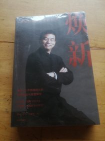 焕新：新希望创立40周年官方授权作品，一本书讲透刘永好40年管理经验与经营哲学（未拆封）