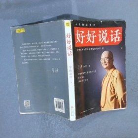 好好说话：学诚法师与您分享佛陀的说话之道