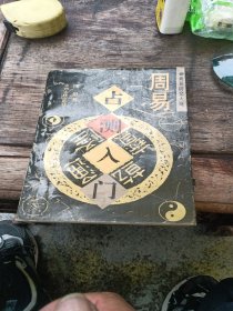 邵伟华《周易与预测学》导读