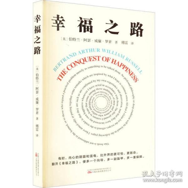 幸福之路 诺贝尔文学奖得主、哲学大师罗素的幸福之书 翻译界泰斗傅雷经典译本