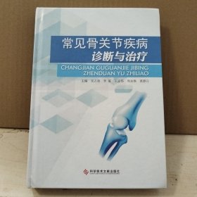 常见骨关节疾病诊断与治疗 精装
