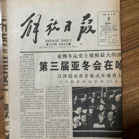 解放日报1996年2月5日