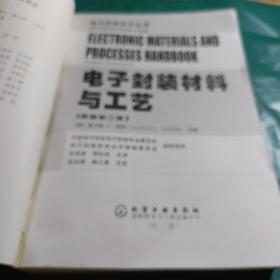 电子封装材料与工艺 如图现货速发