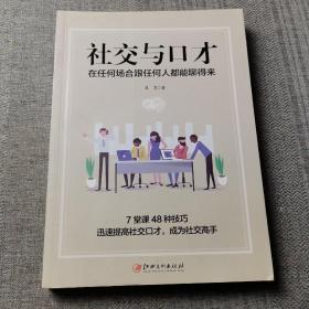 社交与口才:在任何场合跟任何人都能聊得来