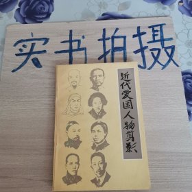 《一版二印》近代爱国人物剪影