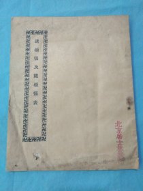 1925年北京居士林印赠·诸烦恼及随烦恼表