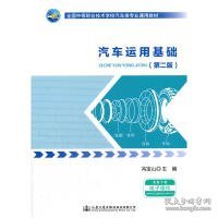 汽车运用基础（第二版）/全国中等职业技术学校汽车类专业通用教材