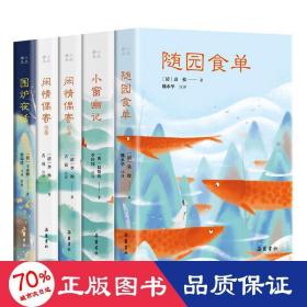 小品雅集(全5册) 中国古典小说、诗词 [清]李渔,[明]陆绍珩,[清]袁枚 等