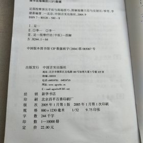 足部按摩顶尖手法与高超技巧——图解按摩穴位与反射区