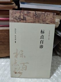 标点百诊（字斟句酌）